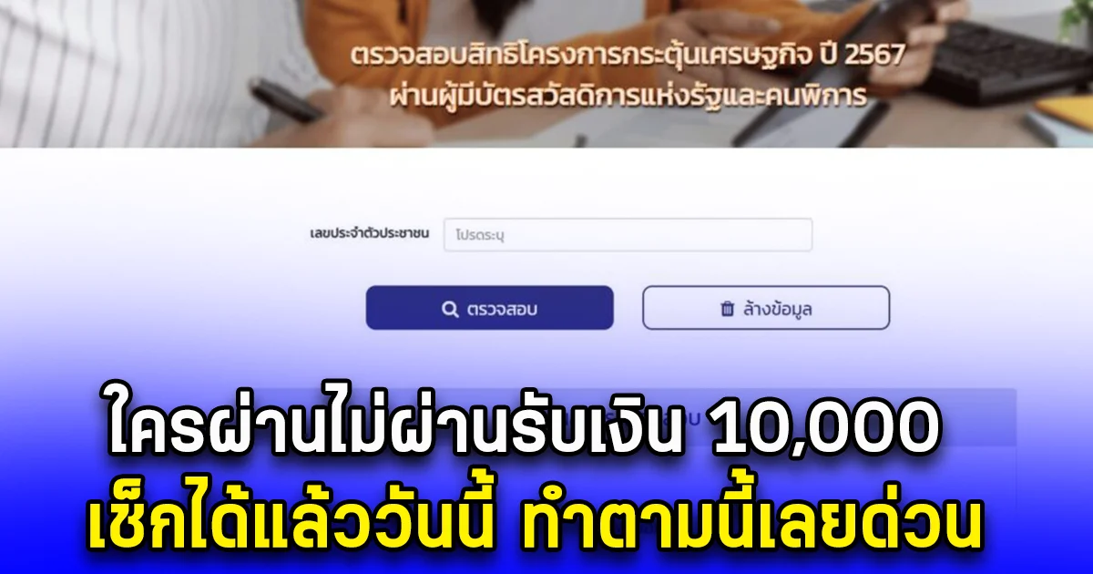 ใครผ่านไม่ผ่านรับเงิน 10,000 เช็กได้แล้ววันนี้ ทำตามนี้เลยด่วน