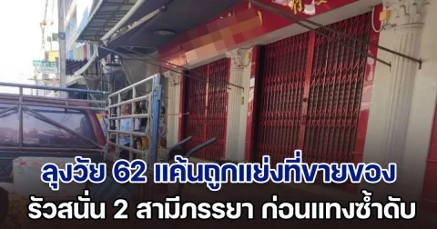 สุดทน! ลุงวัย 62 แค้นถูกแย่งที่ขายของ รัวสนั่น 2 สามีภรรยา ก่อนแทงซ้ำ ดับสลดกลางตลาด