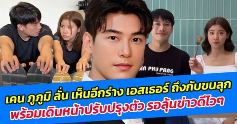 เคน ภูภูมิ ลั่น เห็นอีกร่าง เอสเธอร์ ถึงกับขนลุก พร้อมเดินหน้าปรับปรุงตัว รอลุ้นข่าวดีไวๆ