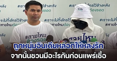 ครูสอนทำเล็บช้ำใจ ถูกหนุ่มอินเดีย อ้างเป็นนักธุรกิจหลอกให้หลงรัก ชวนมีอะไรกันก่อนแพร่เชื้อ พบเหยื่อทั้งหญิง-ชาย นับ 100 ราย