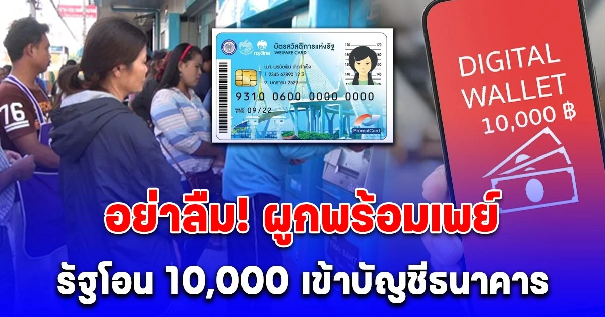 หลายคนยังเข้าใจผิด รัฐไม่ได้โอน 10,000 เข้าบัตรคนจน แต่โอนเข้าบัญชีธนาคาร อย่าลืม! ผูกพร้อมเพย์