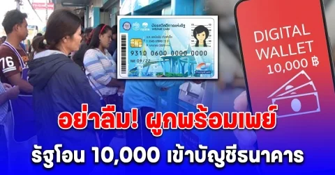 หลายคนยังเข้าใจผิด รัฐไม่ได้โอน 10,000 เข้าบัตรคนจน แต่โอนเข้าบัญชีธนาคาร อย่าลืม! ผูกพร้อมเพย์