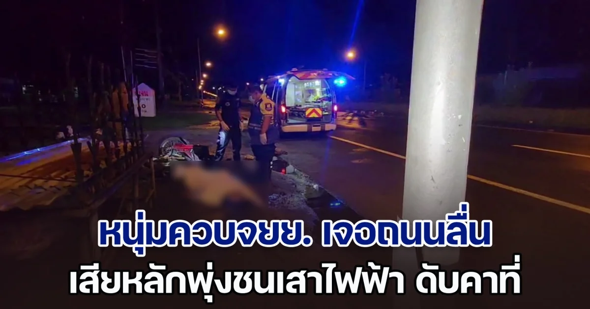 ฝนตกถนนลื่น! หนุ่มควบจยย. เสียหลักพุ่งชนเสาไฟฟ้า ดับคาหมวกกันน็อค