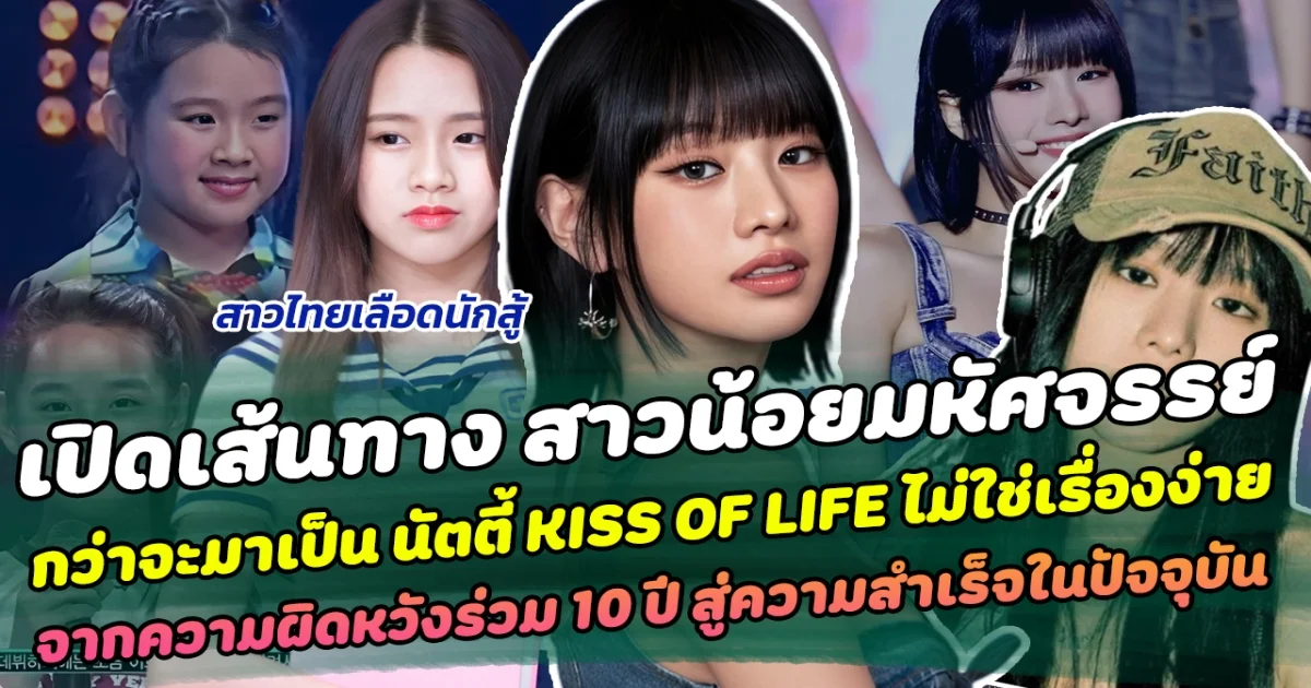 เปิดเส้นทาง สาวน้อยมหัศจรรย์ กว่าจะมาเป็น นัตตี้ KISS OF LIFE ไม่ใช่เรื่องง่าย จากความผิดหวังร่วม 10 ปี สู่ความสำเร็จในปัจจุบัน