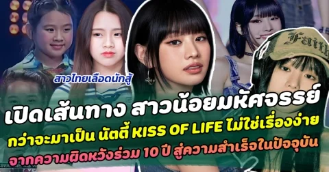 เปิดเส้นทาง สาวน้อยมหัศจรรย์ กว่าจะมาเป็น นัตตี้ KISS OF LIFE ไม่ใช่เรื่องง่าย จากความผิดหวังร่วม 10 ปี สู่ความสำเร็จในปัจจุบัน