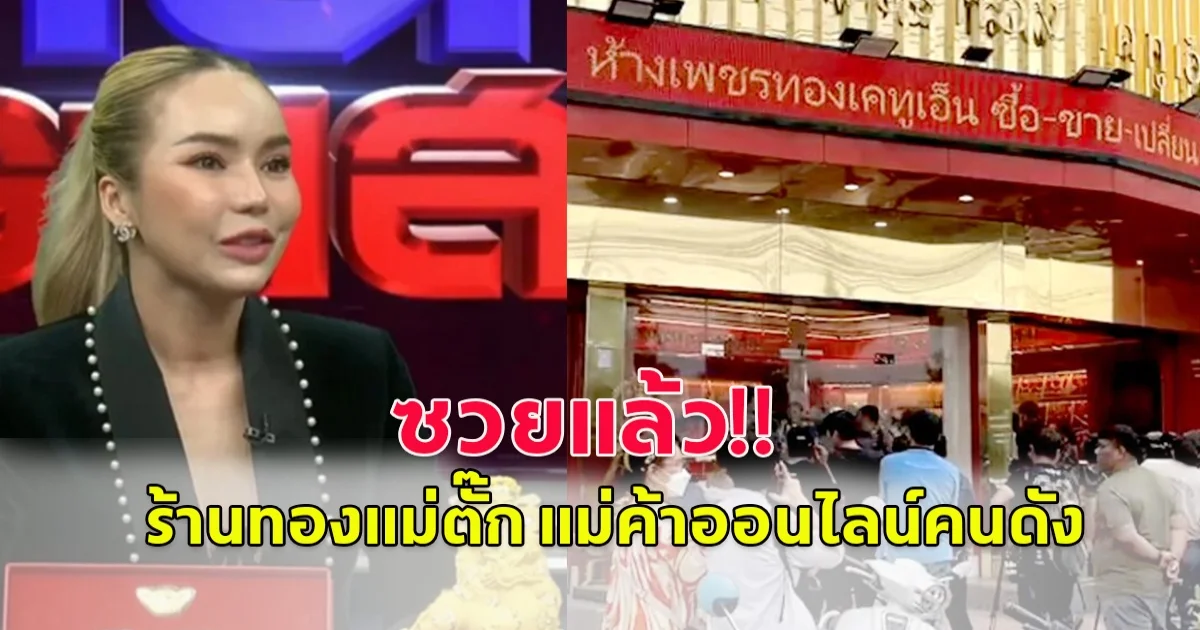 ซวยแล้ว  ร้านทองแม่ตั๊ก แม่ค้าออนไลน์คนดัง