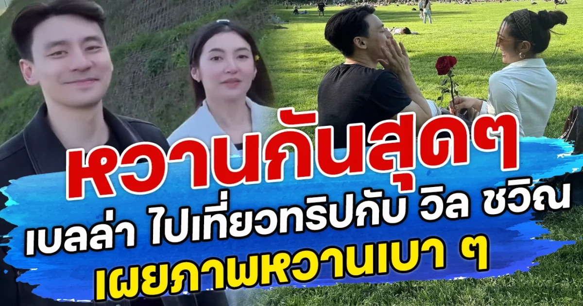 หวานกันสุดๆ เบลล่า ไปเที่ยวทริปกับ วิล ชวิณ เผยภาพหวานเบา ๆ แต่น่ารักมาก