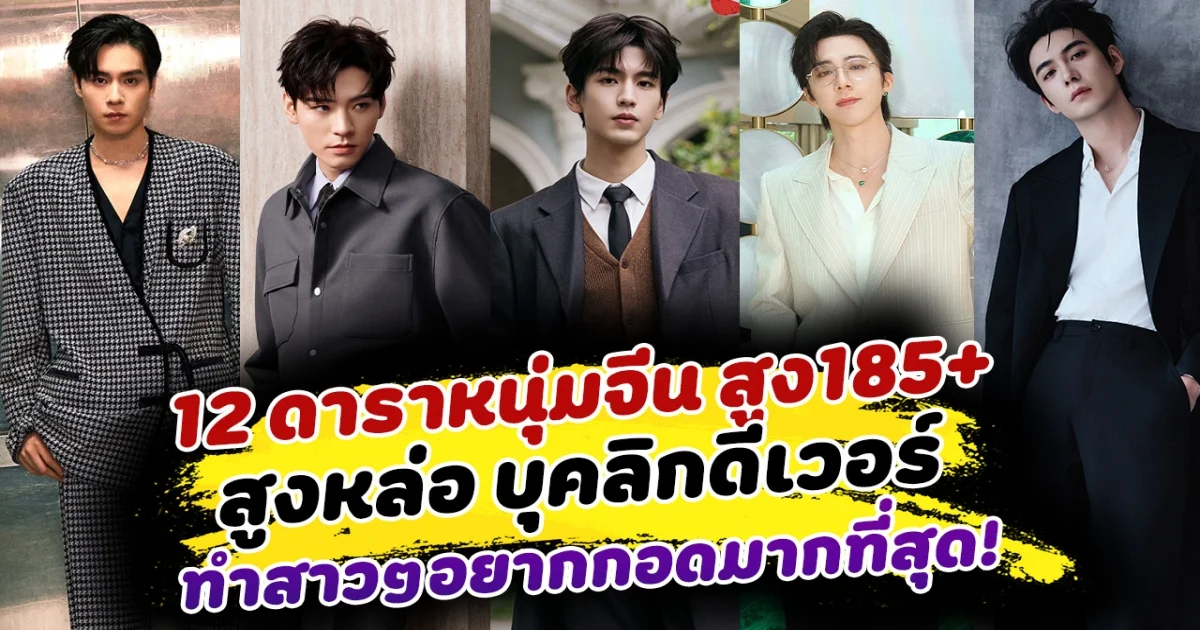 แค่เห็นก็ฟิน ส่อง 12 ดาราหนุ่มจีนสุดฮอต สูง185+ สูงหล่อ บุคลิกดีเวอร์ ทำสาวๆอยากกอดมากที่สุด!