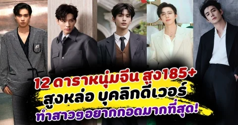 แค่เห็นก็ฟิน ส่อง 12 ดาราหนุ่มจีนสุดฮอต สูง185+ สูงหล่อ บุคลิกดีเวอร์ ทำสาวๆอยากกอดมากที่สุด!