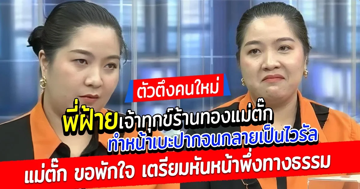 ตัวตึงคนใหม่ พี่ฝ้าย เจ้าทุกข์ร้านทองแม่ตั๊ก ทำหน้าเบะปากจนกลายเป็นไวรัล