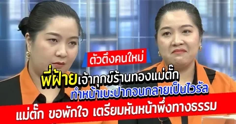 ตัวตึงคนใหม่ พี่ฝ้าย เจ้าทุกข์ร้านทองแม่ตั๊ก ทำหน้าเบะปากจนกลายเป็นไวรัล