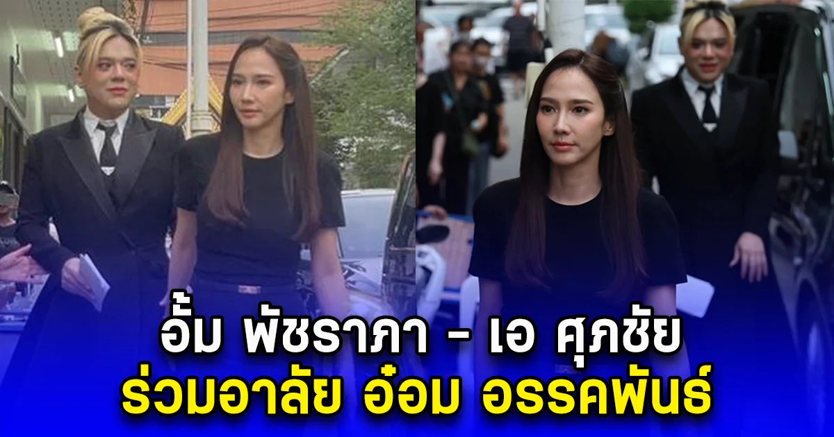 อั้ม พัชราภา - เอ ศุภชัย ร่วมอาลัย อ๋อม อรรคพันธ์