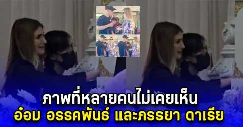 ภาพที่หลายคนไม่เคยเห็น  อ๋อม อรรคพันธ์ และภรรยา ดาเรีย