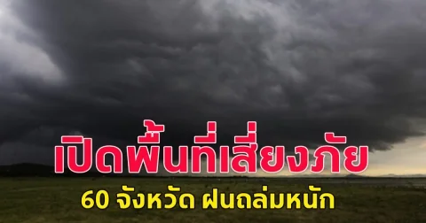 เปิดพื้นที่เสี่ยงภัย  60 จังหวัด ฝนถล่มหนัก