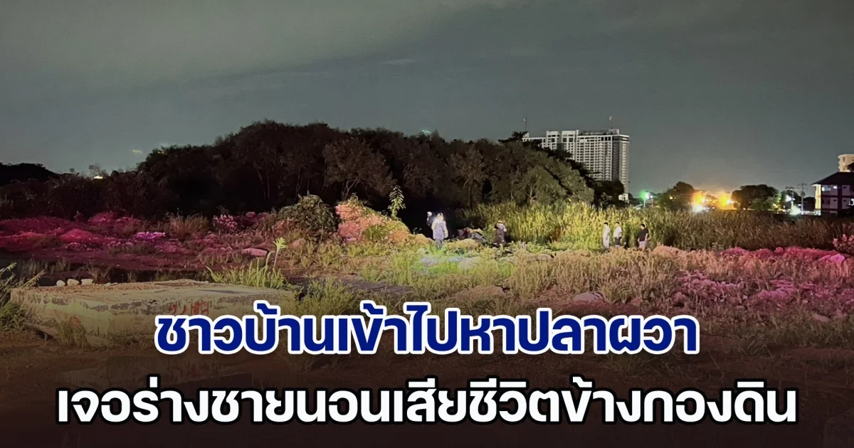 สลด! ชาวบ้านเข้าไปหาปลาผวา เจอร่างชายชรานอนเสียชีวิตข้างกองดิน