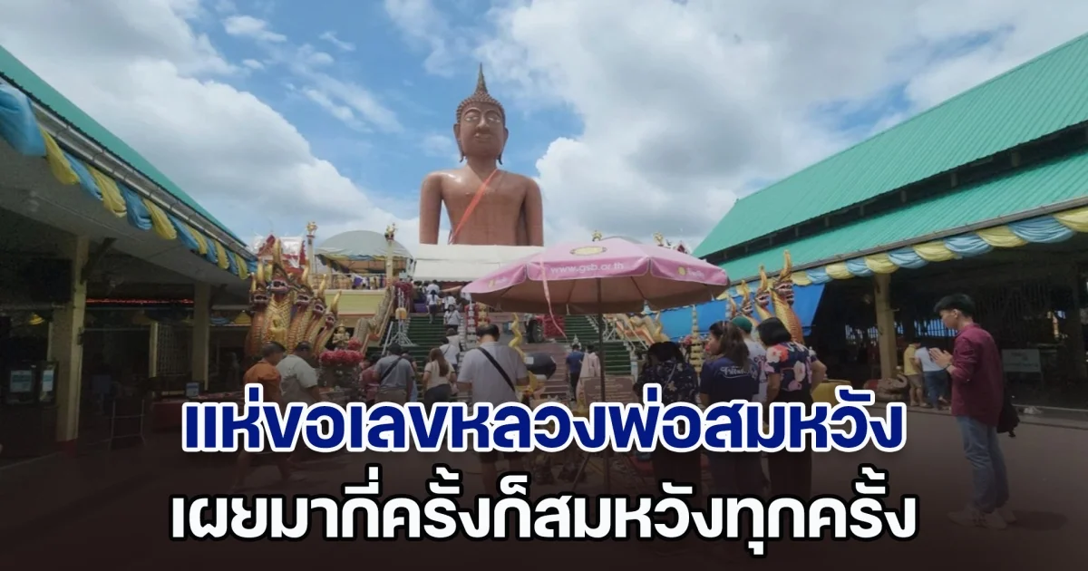 พลังศรัทธาเนืองแน่น ขอเลขหลวงพ่อสมหวัง เผยมากี่ครั้งก็สมหวังทุกครั้ง