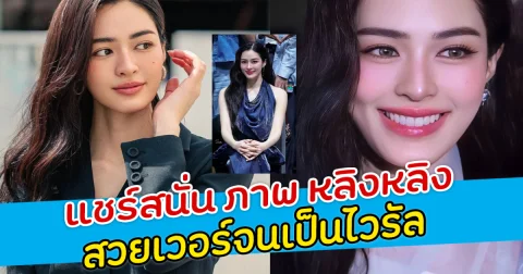 แชร์สนั่น ภาพ หลิงหลิง สวยเวอร์จนเป็นไวรัล แฟนคลับอวยหนักสุด