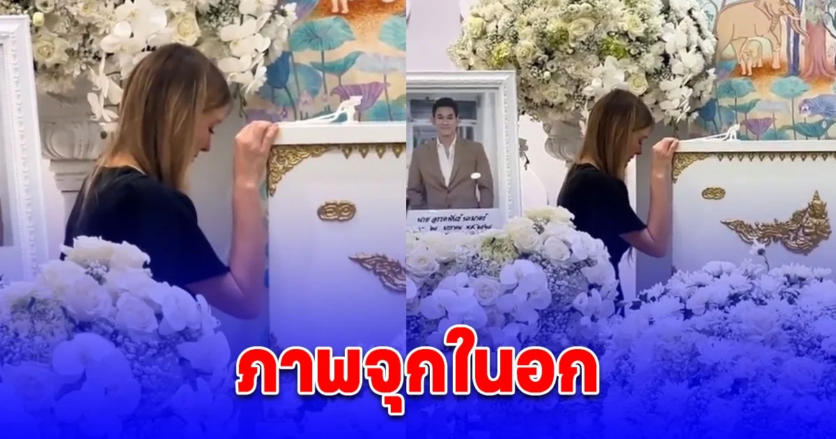 ภาพจุกในอก ดาเรีย ภรรยา อ๋อม อรรคพันธ์ ยืนร้องไห้คิดถึงสามีสุดหัวใจ