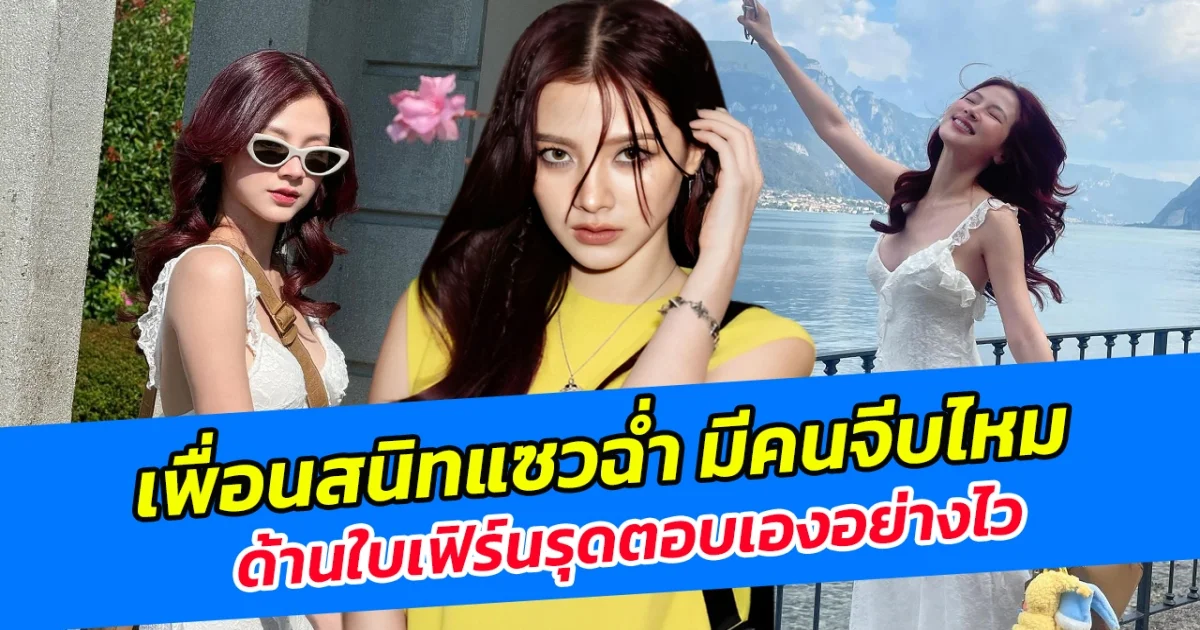 เพื่อนสนิทแซวฉ่ำ มีคนจีบไหม ด้านใบเฟิร์นรุดตอบเองอย่างไว แฟนคลับไม่รอช้าติดแฮชแท็กพระเอกชื่อดัง?!