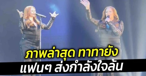 ภาพล่าสุด ทาทายัง แฟนๆ ส่งกำลังใจล้น