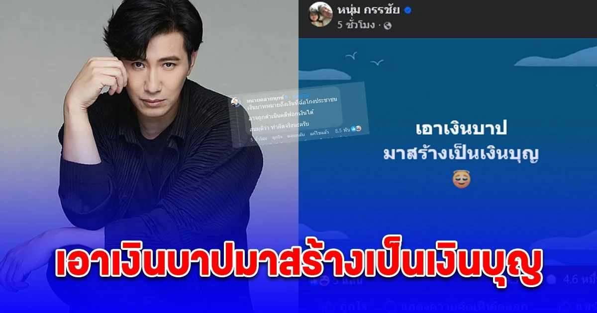 แรงมาก หนุ่ม กรรชัย โพสต์ลั่น เอาเงินบาปมาสร้างเป็นเงินบุญ ทนายเดชา คอมเมนต์ทันที