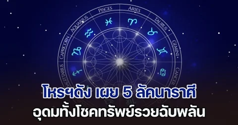 ปุบปับกะทันหัน! โหรฯดัง เผย 5 ลัคนาราศี นับจากนี้ อุดมทั้งโชคทรัพย์รวยฉับพลัน