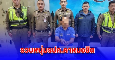 รวบหนุ่มรปภ.คาหมอชิต ซุกปืนในเป้สะพายหลัง พร้อมกระสุนปืน