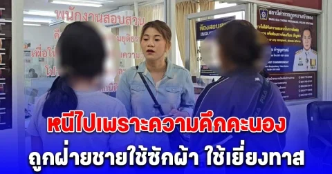 เจอตัวแล้ว น้องเนย วัย 14​ ปี​ หายออกจากบ้าน​ 7 วัน​ เปิดใจหนีไปเพราะความคึกคะนอง​ สุดท้ายคิดถึงแม่ ถูกฝ่ายชายใช้ซักผ้า​ ใช้เยี่ยงทาส​