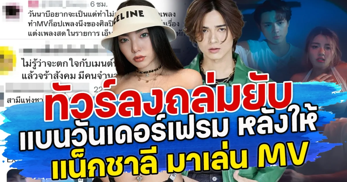 ทัวร์ลงถล่มยับ  แบนวันเดอร์เฟรม หลังให้ แน็กชาลี มาเล่น MV