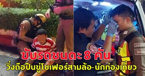 ขับรถชนดะ  กลางกรุง วิ่งถือปืนขู่โชเฟอร์สามล้อ-นักท่องเที่ยวผวาหนีกระเจิง