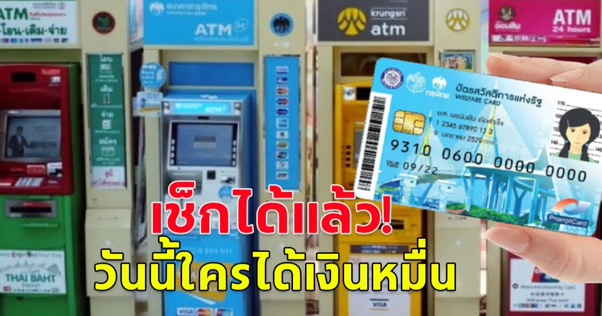 เช็กได้แล้ว วันนี้ใครได้เงินหมื่น  ถึงคิวบัตรประชาชนเลขไหน พร้อมวิธีตรวจสอบสิทธิ