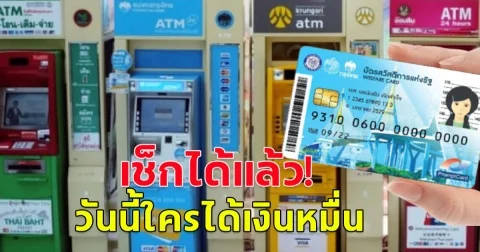 เช็กได้แล้ว วันนี้ใครได้เงินหมื่น  ถึงคิวบัตรประชาชนเลขไหน พร้อมวิธีตรวจสอบสิทธิ