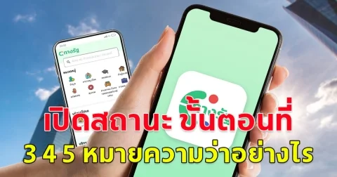 เปิดสถานะ ขั้นตอนที่ 3 4 5 หมายความว่าอย่างไร