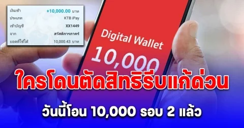 วันนี้เงิน 10,000 เข้ารอบ 2 แล้ว 4.51 ล้านคน ใครโดนตัดสิทธิรีบแก้ด่วน