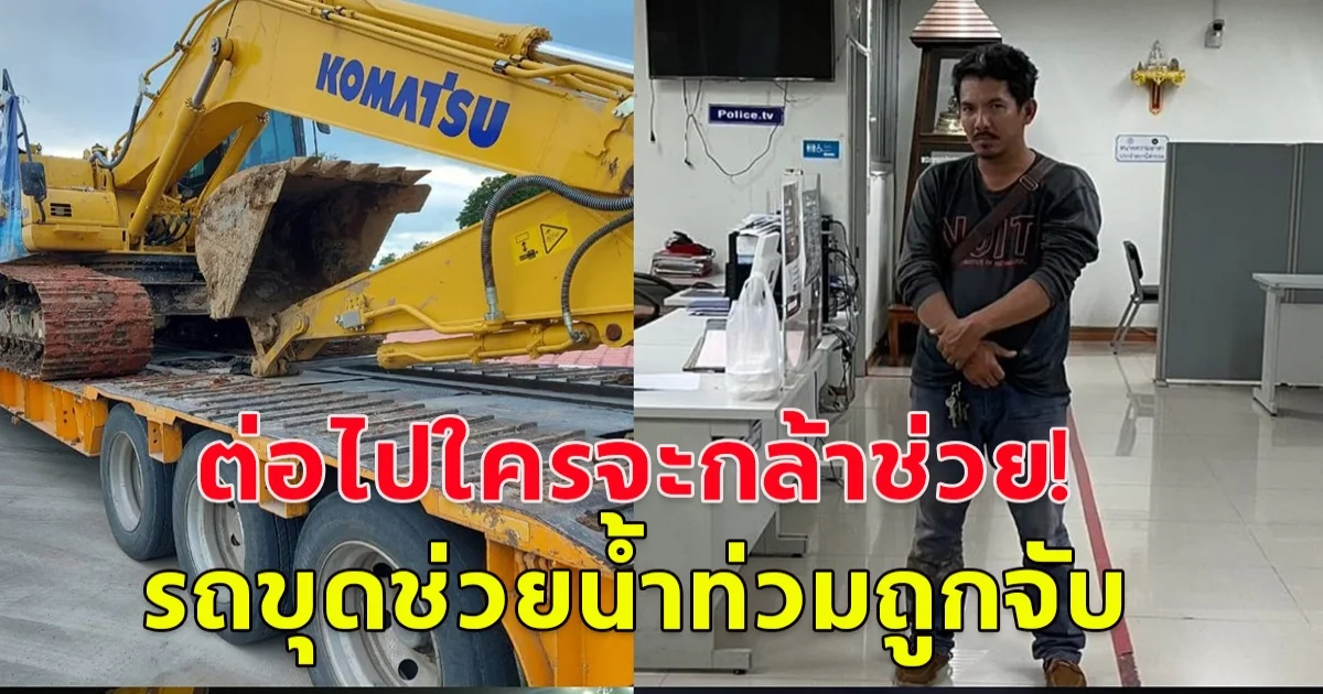 ต่อไปใครจะกล้ามาช่วย!!  รถขุดช่วยน้ำท่วมเชียงราย โดนด่านจับน้ำหนักเกิน ต้องจ่ายค่าปรับ-มีคดีติดตัว