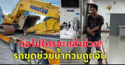 ต่อไปใครจะกล้ามาช่วย!!  รถขุดช่วยน้ำท่วมเชียงราย โดนด่านจับน้ำหนักเกิน ต้องจ่ายค่าปรับ-มีคดีติดตัว