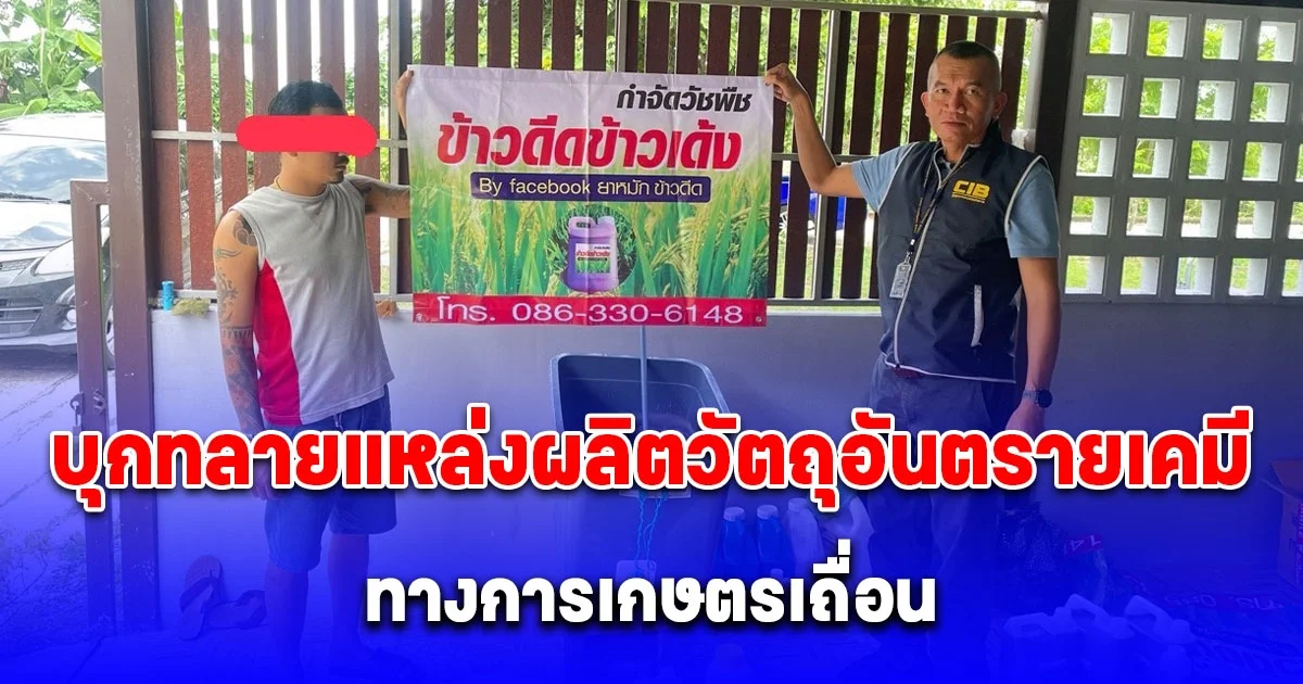 บุกทลายสถานที่ผลิตวัตถุอันตรายเคมีทางการเกษตรเถื่อน โพสต์ขายผ่านเฟซบุ๊กในเขตพื้นที่ จ.พระนครศรีอยุธยา
