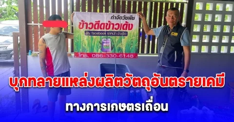 บุกทลายสถานที่ผลิตวัตถุอันตรายเคมีทางการเกษตรเถื่อน โพสต์ขายผ่านเฟซบุ๊กในเขตพื้นที่ จ.พระนครศรีอยุธยา