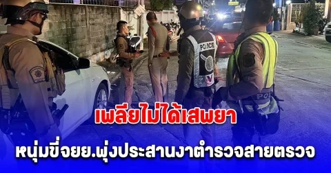 หนุ่มเพลียไม่ได้เสพยา ขี่จยย.พุ่งประสานงาตำรวจสายตรวจ บาดเจ็บ 2 นาย ค้นเจอยาบ้า 9 เม็ด ซุกกระเป๋าสะพาย