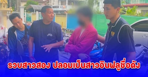 รวบสาวสอง ปลอมเป็นสาวอินฟลูชื่อดัง หลอกหนุ่มมหาลัยอัดคลิปช่วยตัวเอง ก่อนนำออกขาย พบผู้เสียหายกว่า 120 ราย