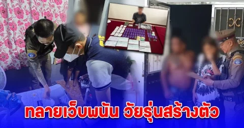 ตำรวจสอบสวนกลางเปิดปฏิบัติการทลายเว็บพนัน วัยรุ่นสร้างตัว