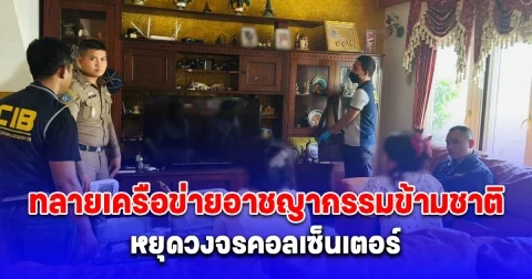 ทลายเครือข่ายอาชญากรรมข้ามชาติ รวบพนักงานและบัญชีม้า หยุดวงจรคอลเซ็นเตอร์