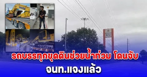 จนท.สถานีตรวจสอบน้ำหนักพะเยา แจงแล้ว เหตุจับรถบรรทุกขุดดินช่วยน้ำท่วมเชียงราย