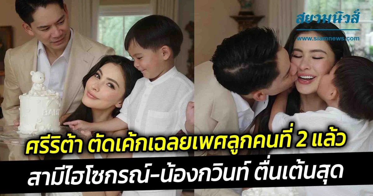 ศรีริต้า ตัดเค้กเฉลยเพศลูกคนที่ 2 แล้ว สามีไฮโซกรณ์ น้องกวินท์ ตื่นเต้นสุด