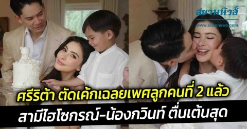 ศรีริต้า ตัดเค้กเฉลยเพศลูกคนที่ 2 แล้ว สามีไฮโซกรณ์ น้องกวินท์ ตื่นเต้นสุด