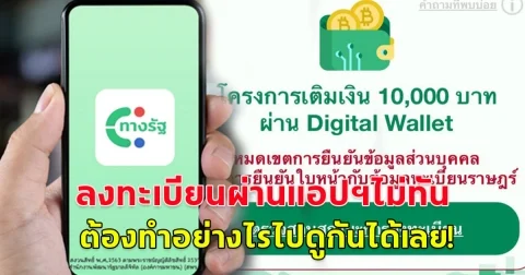 ใครที่ลงทะเบียนผ่านแอปฯ ทางรัฐ ไม่ทัน ระบบขึ้นหมดเขตการยืนยันข้อมูล ต้องทำอย่างไรบ้างไปดูกันเลย