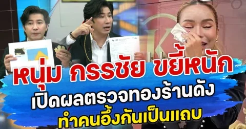 หนุ่ม กรรชัย ขยี้หนัก เปิดผลตรวจทองร้านดัง ทำคนอึ้งกันเป็นแถบ