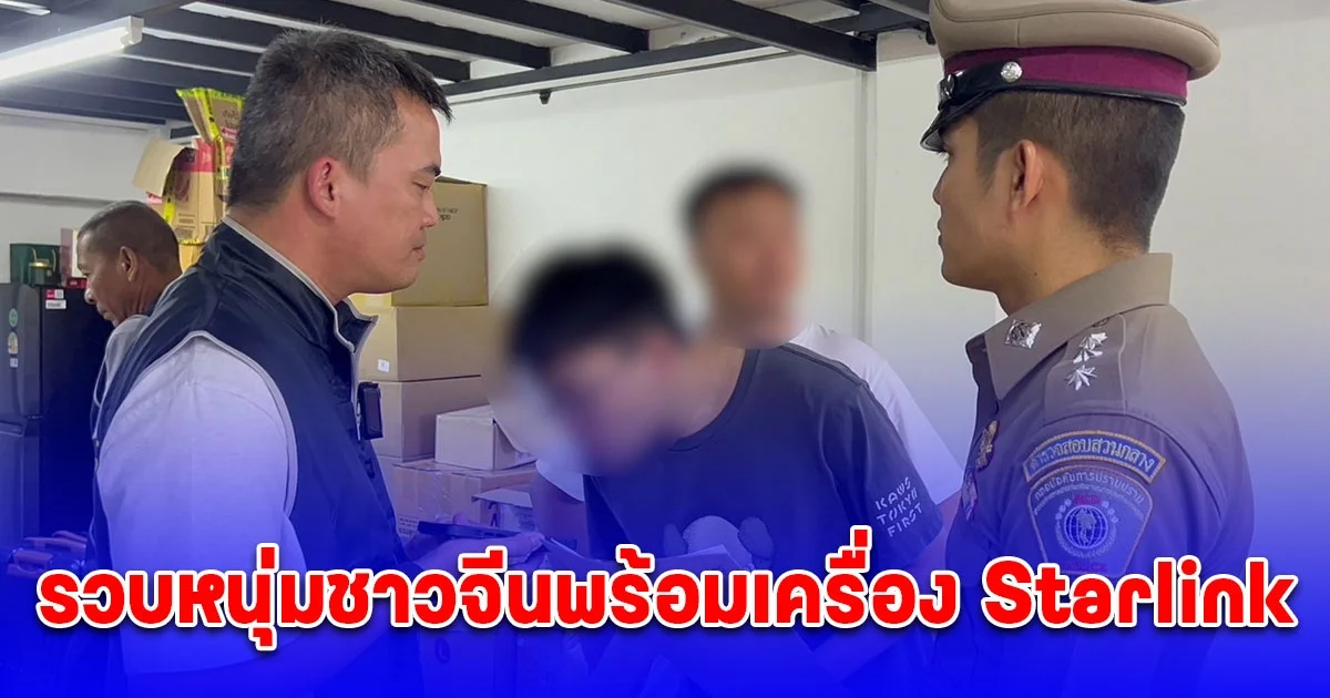 รวบหนุ่มชาวจีนพร้อมเครื่อง Starlink 10 เครื่อง เตรียมนำส่งให้แก๊งคอลเซ็นเตอร์ใช้หลอกลวง