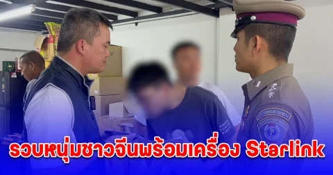 รวบหนุ่มชาวจีนพร้อมเครื่อง Starlink 10 เครื่อง เตรียมนำส่งให้แก๊งคอลเซ็นเตอร์ใช้หลอกลวง