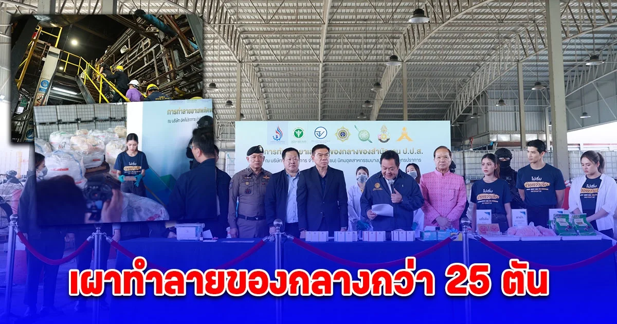 รมต. ยุติธรรมเผยรัฐบาลเร่งปราบปรามยาเสพติด พร้อมเชิญตัวแทนหน่วยงาน และคนดังร่วมเป็นสักขีพยานเผาทำลายของกลางกว่า 25 ตัน ยาเสพติดทั้งหมดถูกทำลายอย่างโปร่งใส
